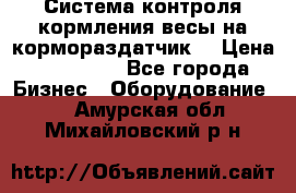 Система контроля кормления(весы на кормораздатчик) › Цена ­ 190 000 - Все города Бизнес » Оборудование   . Амурская обл.,Михайловский р-н
